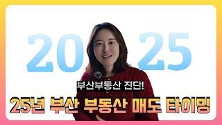 25년부산부동산 : BEST 매도타이밍은?