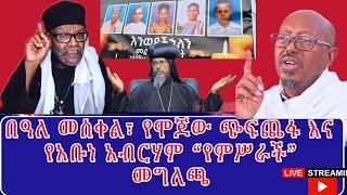 የሞጆ ሰማዕታት፣ በዓሉን በሐዘን አስበው የዋሉ ኦርቶዶክሳውያን፣ የአቡኑ "በሰላም እና በደማቅ አከበርን" መገለጫ!