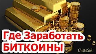 ТОП 5 Сайтов для Заработка Биткоинов (HD)