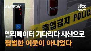 엘리베이터 기다리다 시신으로…평범한 이웃이 아니었다 / JTBC 사건반장