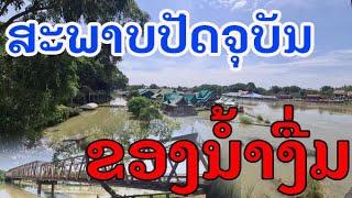 Laos : ท่าง่อน บ้านเก่าบ้านดัง #เมืองลาว เมืองลาว