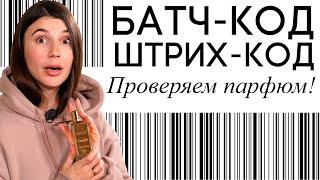 Батч-коды и штрих-коды. Зачем нужны и что показывают? Проверка срока годности парфюма