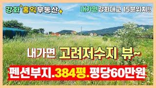 호수조망 펜션부지 매매입니다~내가면토지 강화도토지 강화도전원주택지 강화급매물