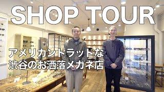 おすすめのメガネ屋①英米日仏トラッドが揃う大人のアイウェアショップ「G.B.ガファス渋谷」【ショップツアー】
