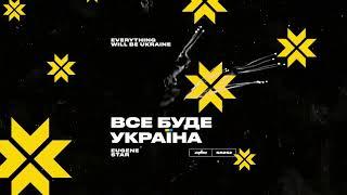 Eugene Star - Все Буде Україна (Everything Will Be Ukraine)