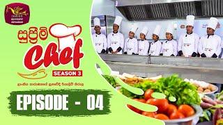 Supreme Chef - Season 3 | Episode-4 | ලාංකීය තාරුණ්‍යයේ සුපවේදී රියැලිටි කිරුළ | Rupavahini