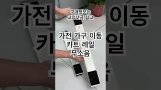 가전 가구 이동 무소음 레일바퀴