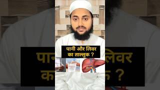 Liver Or Pani ( water ) Ka Talluq Or Nabi ka Tareeqa #shorts #short #ytshorts #youtubeshorts #liver