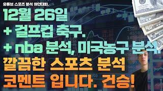 12월 26일 nba 분석, 미국농구분석, 느바분석, 해외축구분석, 걸프컵분석, 스포츠분석, 토토분석 ,프로토분석.