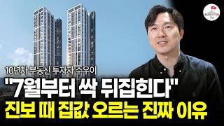 이재명 정부 시작 2주차! 진보 정권 때 정말 집값 오를까? (부동산 실전투자자 주우이)