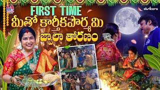 First Time మీతో కార్తీక పౌర్ణమి జ్వాలా తోరణం || Haritha Jackie || Strikers