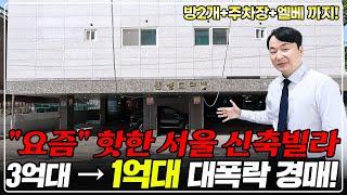 "서울 50% 반값 빌라" 방2개, 역세권 신축빌라, 3억 빌라가.. 고작 1억대? 소액경매 강력추천!