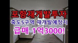 포항아파트 포항재개발 영진맨션 급매1억3000 포항재개발투자 포항부동산 포항부동산투자 죽도4구역 죽도5구역 고해삼 포항아파트매매