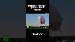 Аэронова на НТВ. Дирижабли нового поколения