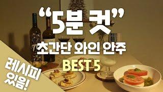 간단하면서 예쁜, 5분 완성 와인안주 추천 BEST 5 (요리 못해도 따라하기 쉬워요!!!)