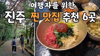 여행자를 위한! 경남진주 최고 가성비, 로컬 찐 맛집 6선 / 천황식당, 제일식당, 은성게장, 수복빵집, 진주수냉면, 은천냉면 / 진주 여행 전에 챙겨봐야할 영상