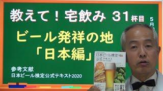 横浜・大阪・札幌。日本のビールの発祥の地はどこか？　ついに決着！？　【教えて！宅飲みシリーズ】