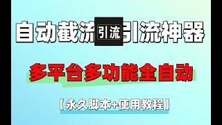 多平台多功能全自动引流神器，解放双手自动引流【永久脚本+使用教程】