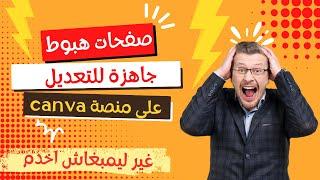  صفحات هبوط احترافية جاهزة للتعديل على كانفا canva 