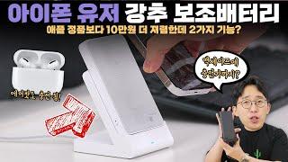 애플 정품보다 3배 더 저렴한데.. 맥세이프 보조배터리와 무선충전기를 합쳐버린 샤오미?