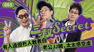 三叔Secret EP065｜老公JJ細，太太感空虛｜有人追但冇人敢表白