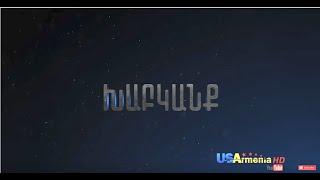 Xabkanq/ Խաբկանք - Episode 1