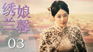 中国版大长今 | 绣娘兰馨 03（秦岚经典作品，落魄望门女子步步为营逆袭人生成为一代刺绣大师的励志传奇故事 | 秦岚，李宗翰，吕颂贤，潘虹）【高清720p】