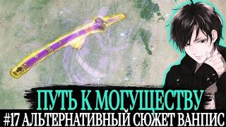 #17 [ПУТЬ К МОГУЩЕСТВУ] РОКС Д. ШЕБЕК + АУКЦИОН