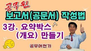 공무원 보고서 작성법 "요약박스" ️잘~ 만드는법, 공문서 기안문 잘~ 쓰는법