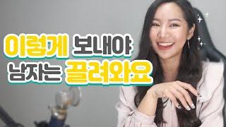 남자를 빠지게 만드는 여자의 카톡스킬