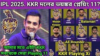 IPL 2025. KKR দলের সবথেকে ভয়ঙ্কর প্লেয়িং 11 কী? এই একাদশে সেমিফাইনালে KKR যাবেই, 8টা ব্যাটসম্যান