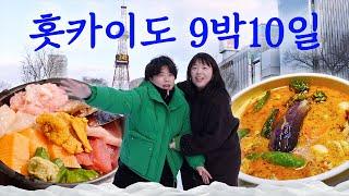 〈홋카이도 9박10일 EP1〉 삿포로가 그렇게 맛있는 도시라고요~? 점검왔습니다^^ㅋ