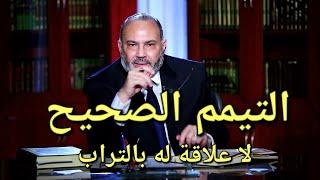 التيمم الصحيح ليس بالتراب !!