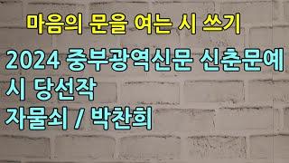 2024 중부광역신문 신춘문예 시 당선작, 자물쇠 / 박찬희, 시 창작, 시 해설