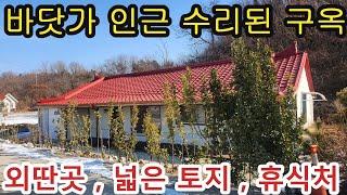 NO 1008 #강화도전원주택 #강화도토지 #강화도 구옥 * 가격조정 1억8천만원 어느정도 리모델링된 토지 넓은 구옥주택. 바닷가 인근 한적한 마을. 프라이빗한 생활가능 .