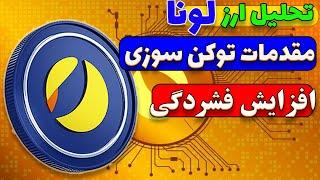 ارز لونا کلاسیک: مقدمات توکن سوزی مجدد بایننس/ افزایش فشردگی قیمت