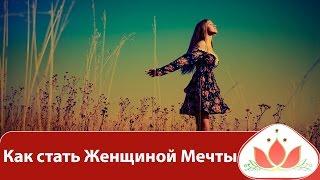 Женственность. Как стать Женщиной Мечты