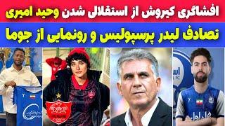 تحلیل شرایط پرسپولیس، حال لیدر های بانوان سرخ ها وخیم است، جوما آمد، سید جلال و امیری در راه استقلال