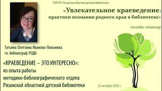 «КРАЕВЕДЕНИЕ – ЭТО ИНТЕРЕСНО»: из опыта работы Рязанской областной детской библиотеки