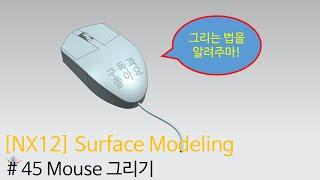 [NX12 모델링 강의] - (Surface Modeling)#45 마우스 그리기