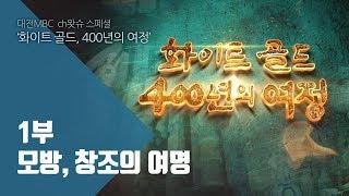 화이트골드, 400년의 여정 1부 - 모방, 창조의 여명 (대전MBC 특집 다큐멘터리)