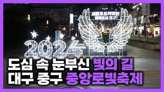 도심 속 눈부신 빛의 길 대구 중구 중앙로빛축제