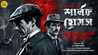 Sherlock Holmes | বসকোম ভ্যালির প্রহেলিকা। Audio Story Detective | #bongstorycircle  Sunday Suspense