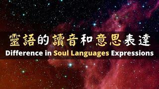 [ENG SUB] 第二集 靈語的讀音以及意思表達 | EP2 Difference in Soul Languages expressions