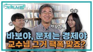 [개척서림] EP.5 예고 | 경제 제대로 알려주는 남자의 경제학 뒤집어 보기