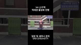 14-1,2구역 역세권 활성화 진행