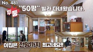 나오기 힘든 2억대빌라 ''50평'' 다녀왔습니다. 앞에 맑은 하천이 흐르는 전망에 가격까지 너무 좋네요.[경기광주빌라][퇴촌빌라][코털부동산]