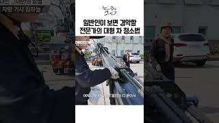 일반인이 보면 경악할 전문가의 대형 차 청소법 ｜눈에 띄는 그녀들7