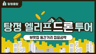 탕정 엘리프 건설 현장 드론촬영 24.10월