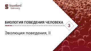 Биология поведения человека: Лекция #3. Эволюция поведения, II [Роберт Сапольски, 2010. Стэнфорд]